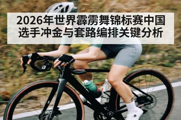 2026年世界霹雳舞锦标赛中国选手冲金与套路编排关键分析