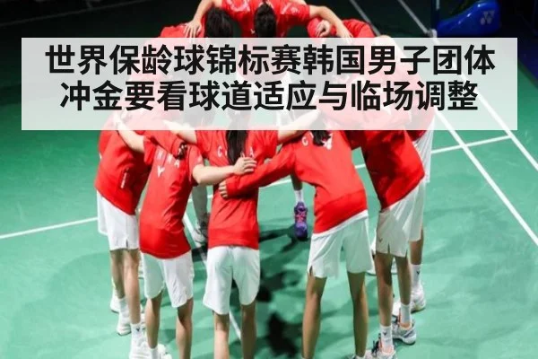 世界保龄球锦标赛韩国男子团体冲金要看球道适应与临场调整