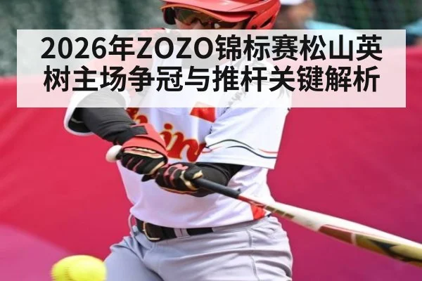 2026年ZOZO锦标赛松山英树主场争冠与推杆关键解析